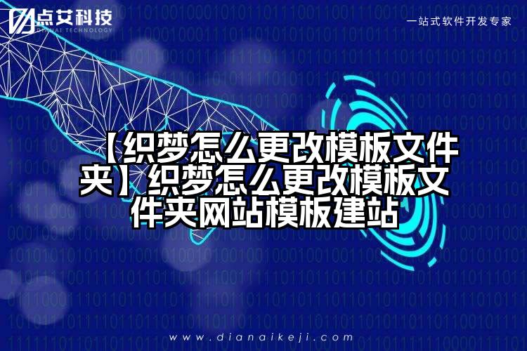 【织梦怎么更改模板文件夹】织梦怎么更改模板文件夹网站模板建站