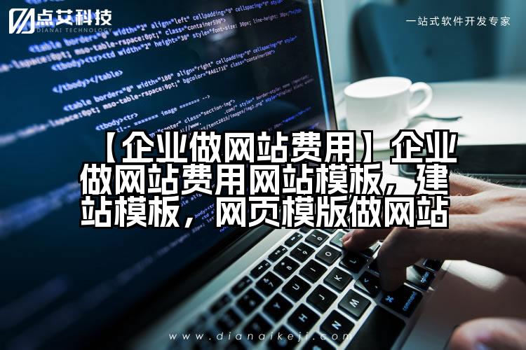 【企业做网站费用】企业做网站费用网站模板,建站模板,网页模版做网站