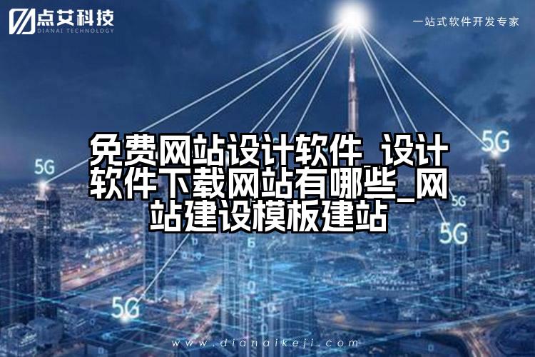 免费网站设计软件_设计软件下载网站有哪些_网站建设模板建站