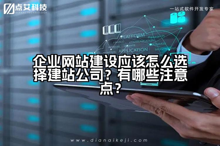 企业网站建设应该怎么选择建站公司?有哪些注意点?