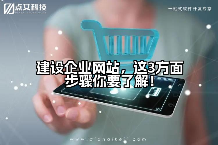 建设企业网站，这3方面步骤你要了解！