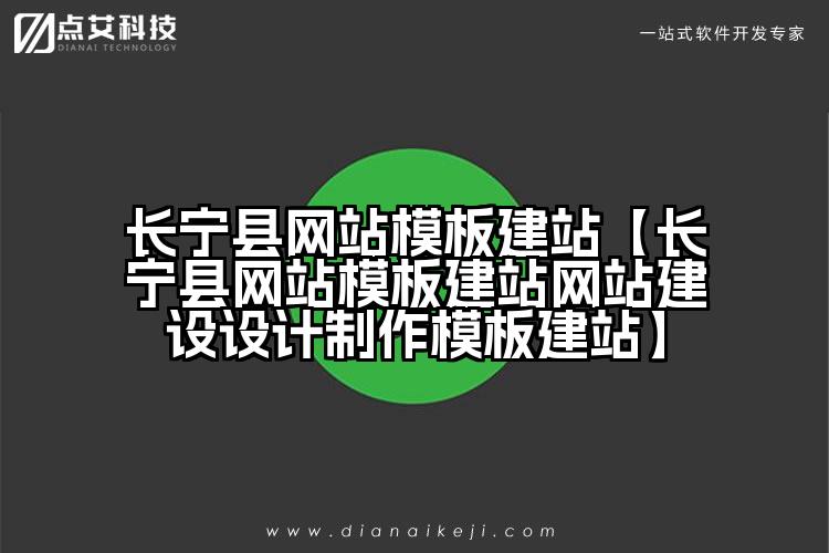 长宁县网站模板建站【长宁县网站模板建站网站建设设计制作模板建站】