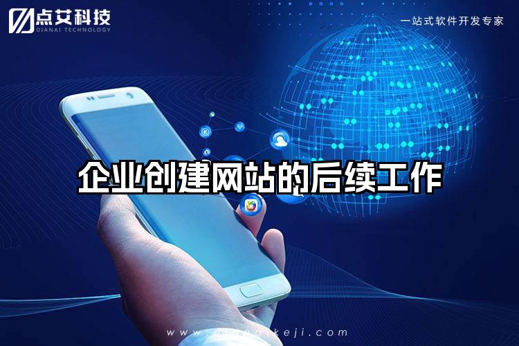 企业创建网站的后续工作