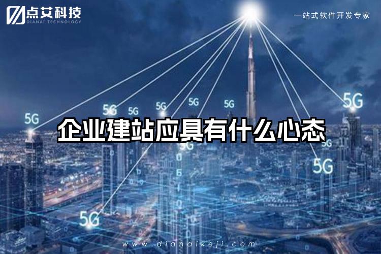 企业建站应具有什么心态