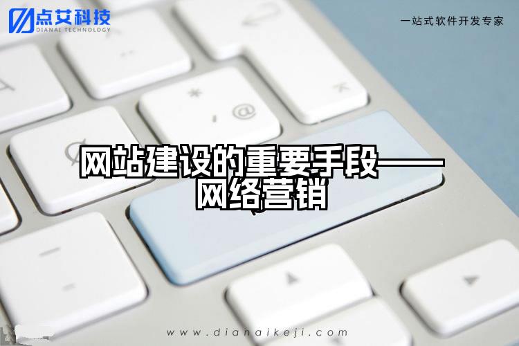 网站建设的重要手段——网络营销