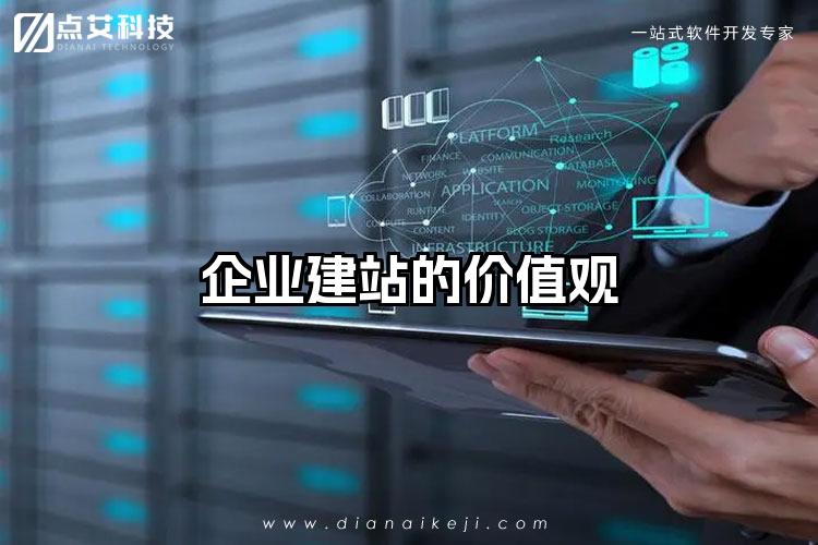 企业建站的价值观
