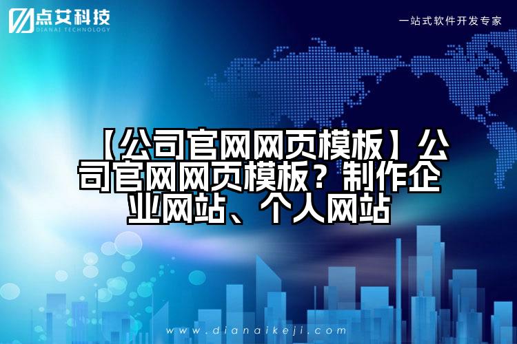 【公司官网网页模板】公司官网网页模板？制作企业网站、个人网站