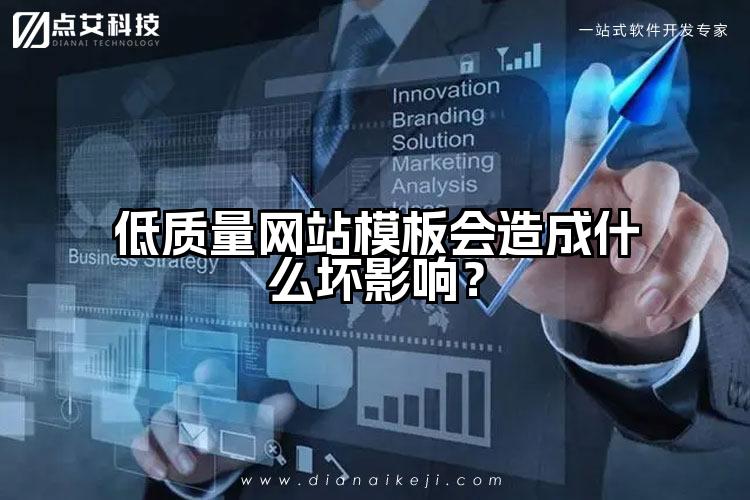 低质量网站模板会造成什么坏影响？