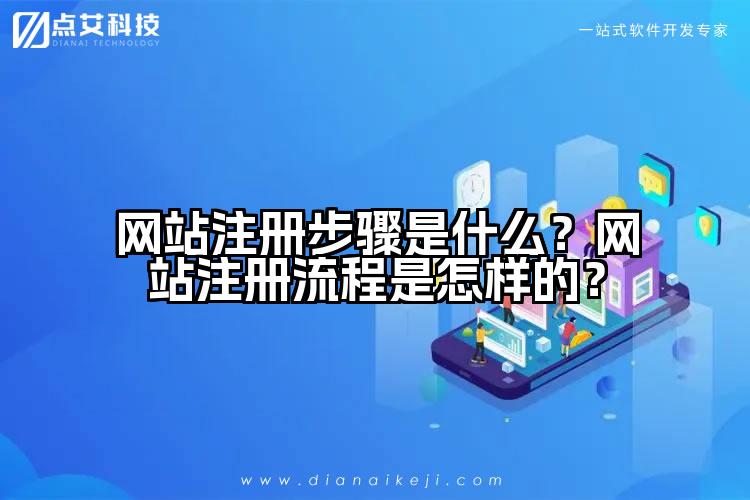 网站注册步骤是什么？网站注册流程是怎样的？