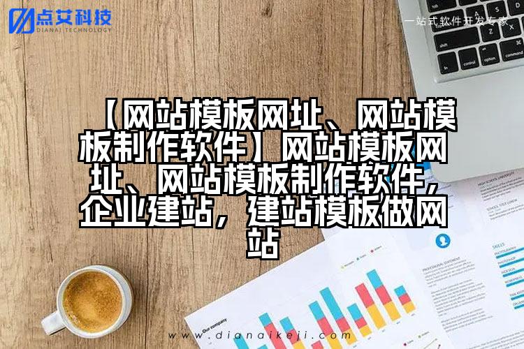 【网站模板网址、网站模板制作软件】网站模板网址、网站模板制作软件，企业建站，建站模板做网站
