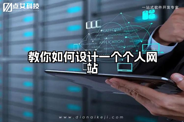 教你如何设计一个个人网站