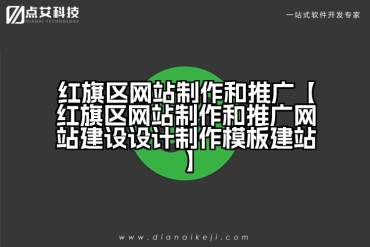 红旗区网站制作和推广【红旗区网站制作和推广网站建设设计制作模板建站】