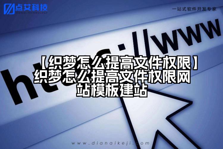 【织梦怎么提高文件权限】织梦怎么提高文件权限网站模板建站