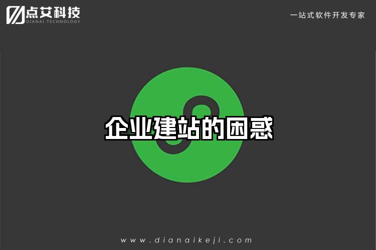 企业建站的困惑
