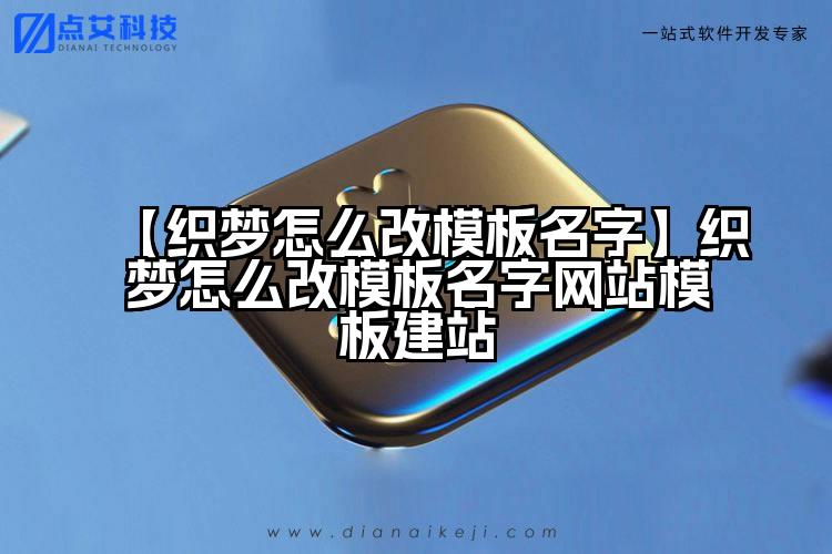 【织梦怎么改模板名字】织梦怎么改模板名字网站模板建站