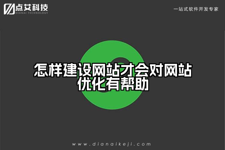 怎样建设网站才会对网站优化有帮助