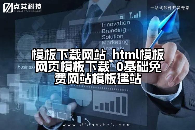模板下载网站_html模板网页模板下载_0基础免费网站模板建站