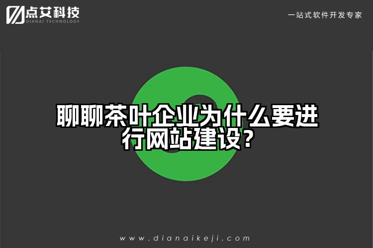 聊聊茶叶企业为什么要进行网站建设?