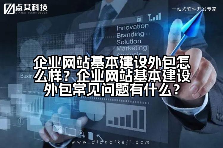 企业网站基本建设外包怎么样?企业网站基本建设外包常见问题有什么?