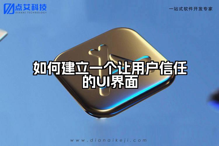 如何建立一个让用户信任的UI界面