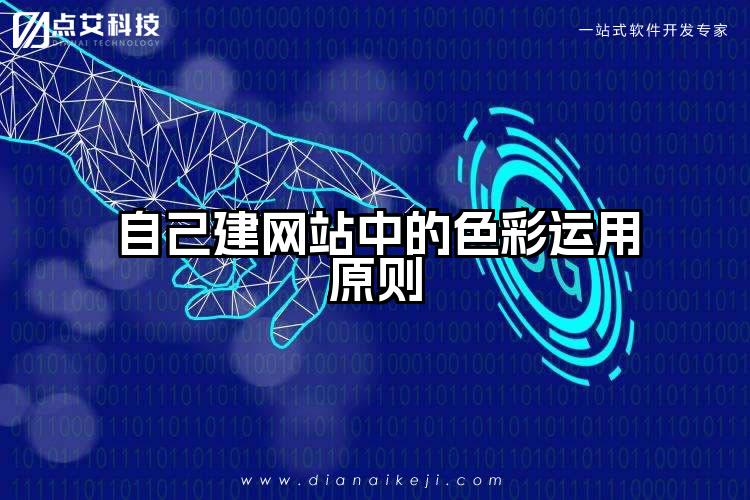 自己建网站中的色彩运用原则