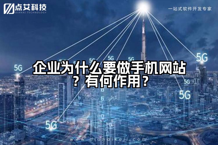 企业为什么要做手机网站?有何作用?