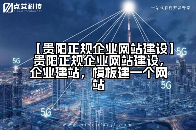 【贵阳正规企业网站建设】贵阳正规企业网站建设,企业建站,模板建一个网站
