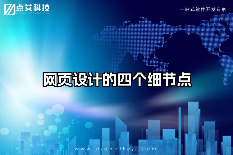 网页设计的四个细节点