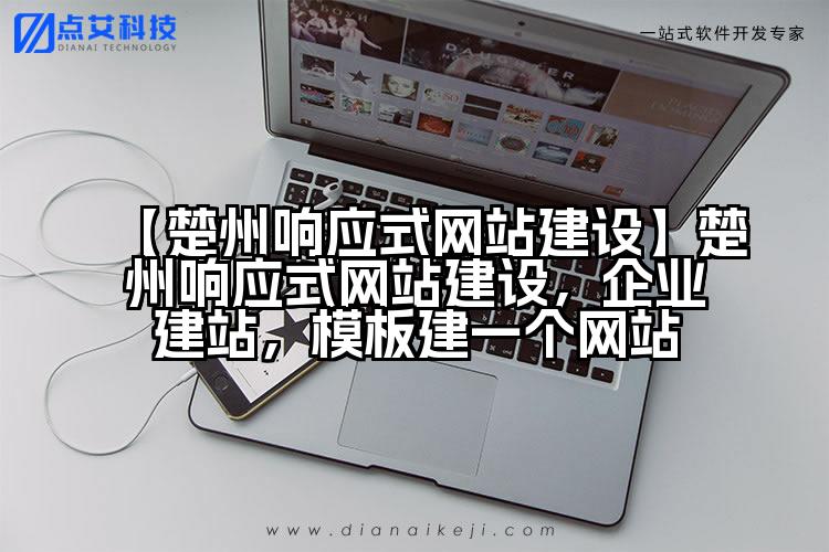 【楚州响应式网站建设】楚州响应式网站建设,企业建站,模板建一个网站