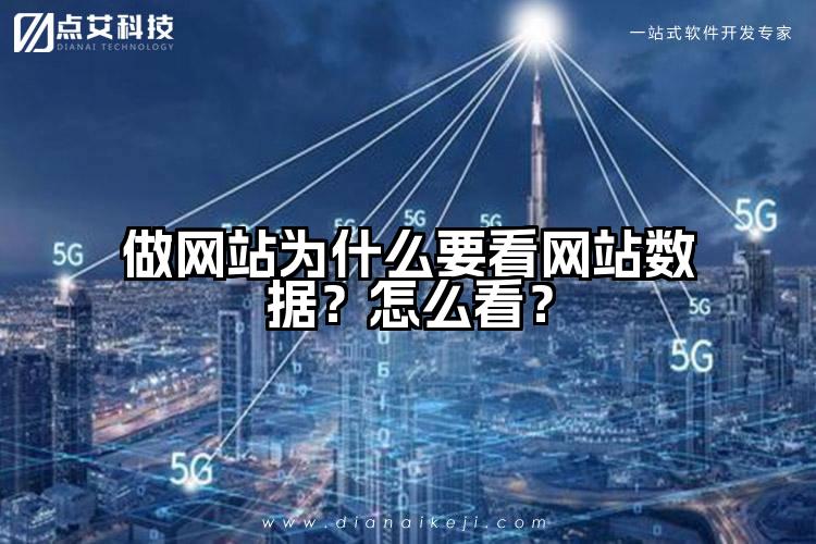做网站为什么要看网站数据？怎么看？