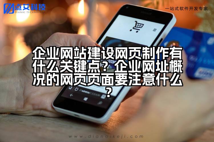 企业网站建设网页制作有什么关键点?企业网址概况的网页页面要注意什么?