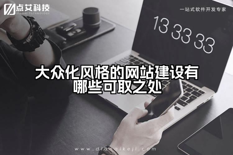 大众化风格的网站建设有哪些可取之处