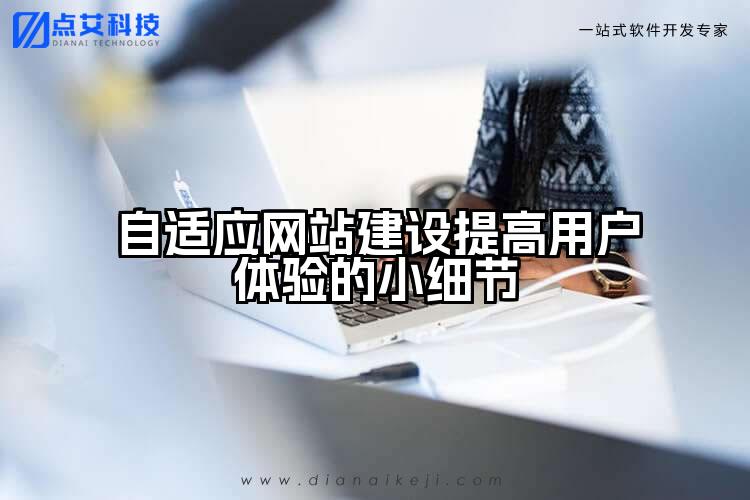 自适应网站建设提高用户体验的小细节