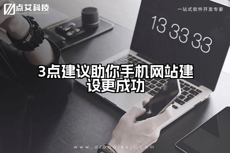 3点建议助你手机网站建设更成功