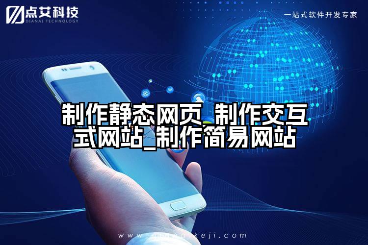 制作静态网页_制作交互式网站_制作简易网站