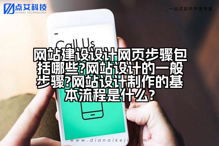 网站建设设计网页步骤包括哪些?网站设计的一般步骤?网站设计制作的基本流程是什么?
