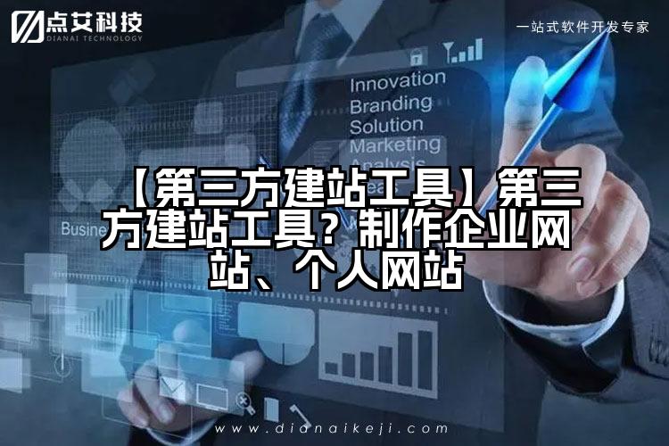 【第三方建站工具】第三方建站工具?制作企业网站、个人网站