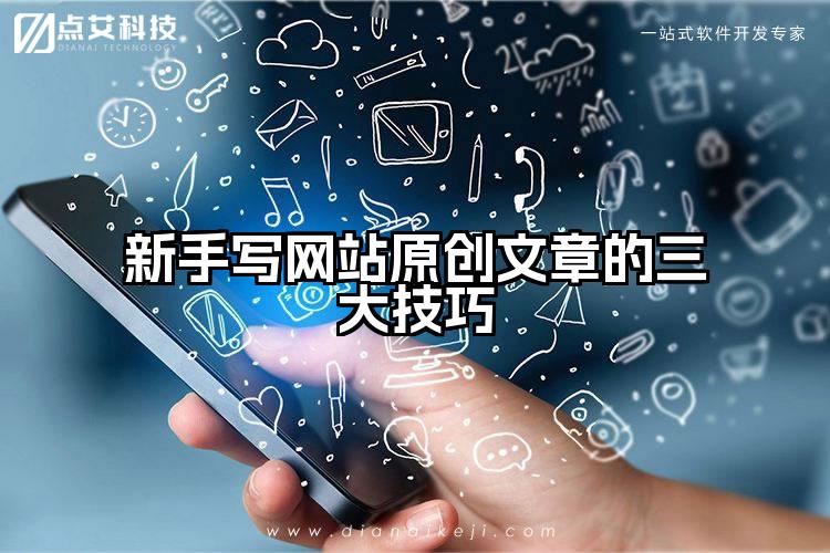 新手写网站原创文章的三大技巧
