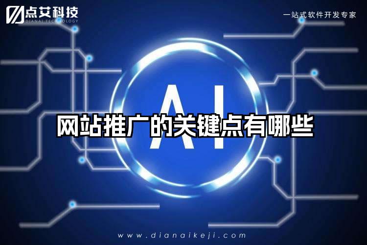 网站推广的关键点有哪些