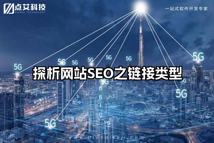 探析网站SEO之链接类型