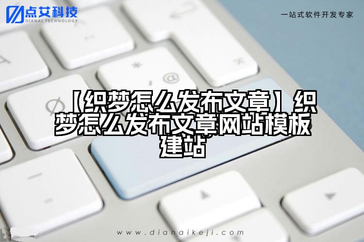 【织梦怎么发布文章】织梦怎么发布文章网站模板建站