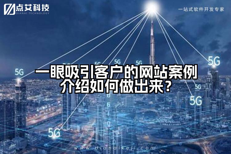 一眼吸引客户的网站案例介绍如何做出来?