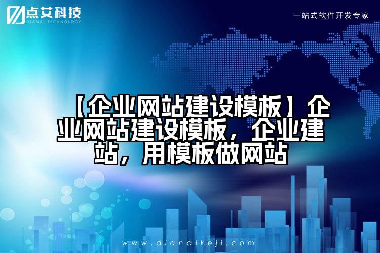 【企业网站建设模板】企业网站建设模板,企业建站,用模板做网站