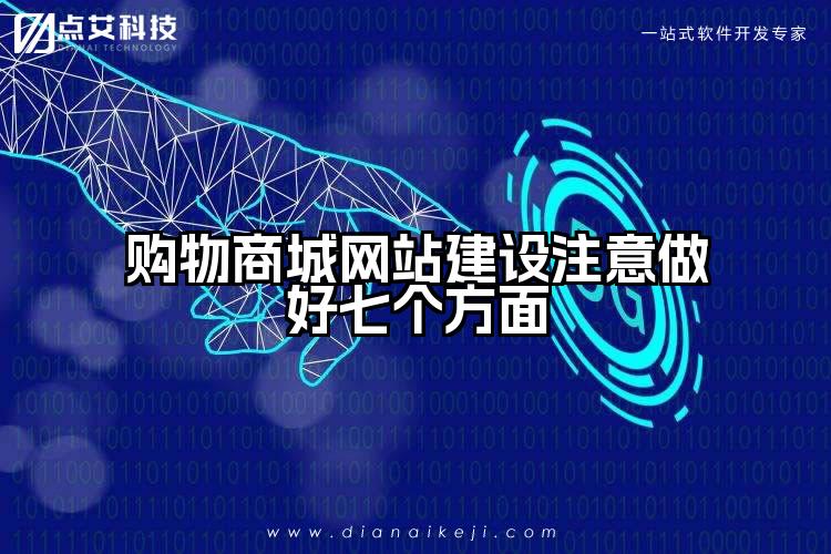 购物商城网站建设注意做好七个方面