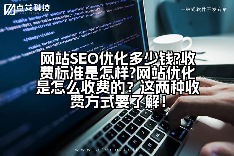 网站SEO优化多少钱?收费标准是怎样?网站优化是怎么收费的?这两种收费方式要了解!