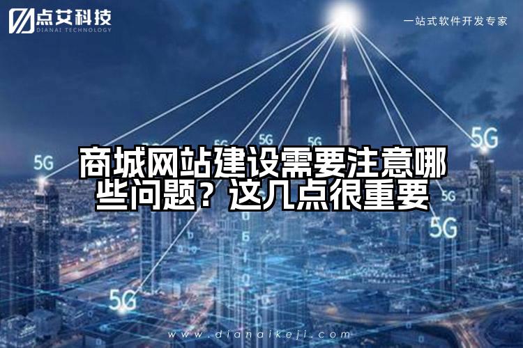 商城网站建设需要注意哪些问题？这几点很重要