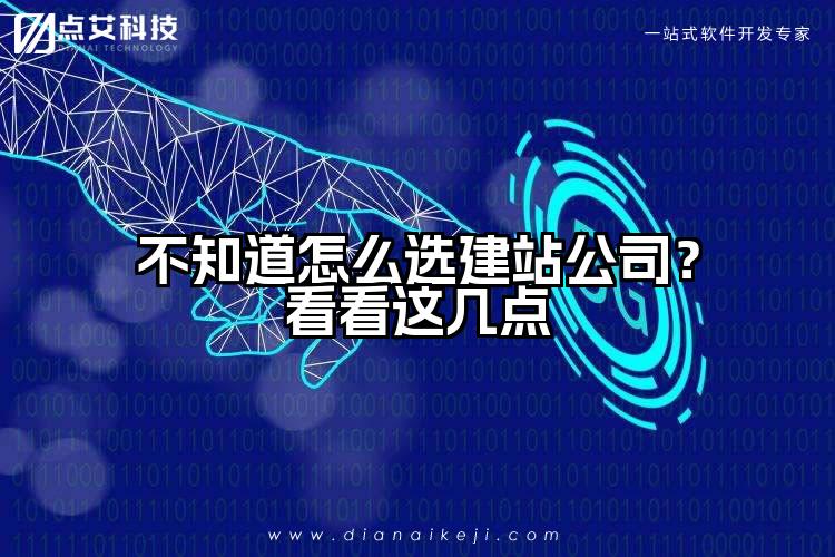 不知道怎么选建站公司？看看这几点