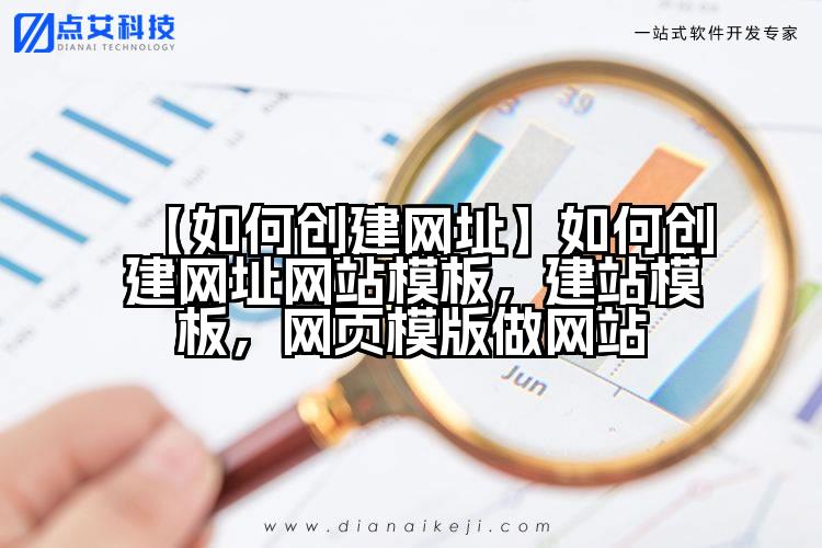 【如何创建网址】如何创建网址网站模板,建站模板,网页模版做网站