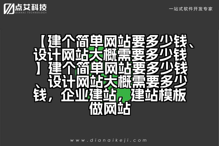 【建个简单网站要多少钱、设计网站大概需要多少钱】建个简单网站要多少钱、设计网站大概需要多少钱,企业建站,建站模板做网站