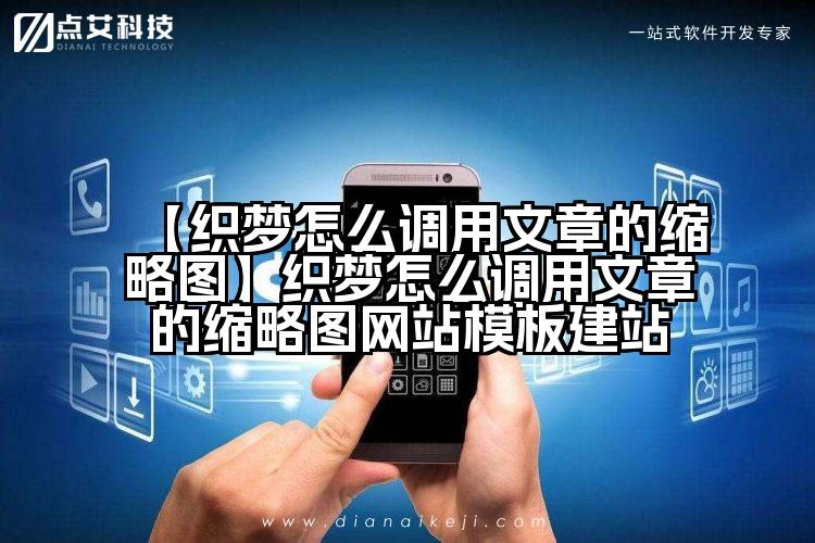 【织梦怎么调用文章的缩略图】织梦怎么调用文章的缩略图网站模板建站